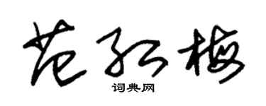 朱錫榮范紅梅草書個性簽名怎么寫