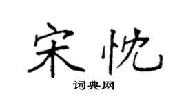 袁強宋忱楷書個性簽名怎么寫