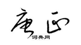 梁錦英唐正草書個性簽名怎么寫