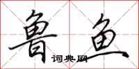 田英章魯魚行書怎么寫