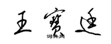 梁錦英王寶廷草書個性簽名怎么寫