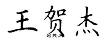 丁謙王賀傑楷書個性簽名怎么寫