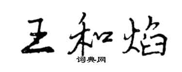 曾慶福王和焰行書個性簽名怎么寫