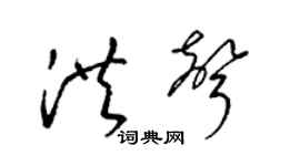 梁錦英洪聲草書個性簽名怎么寫