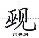 田英章寫的硬筆楷書覡