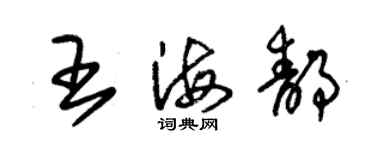 朱錫榮王海靜草書個性簽名怎么寫