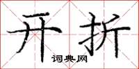 龐中華開折楷書怎么寫