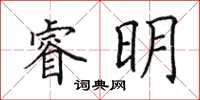 田英章睿明楷書怎么寫