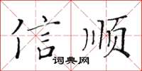 黃華生信順楷書怎么寫