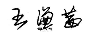 朱錫榮王謙茜草書個性簽名怎么寫