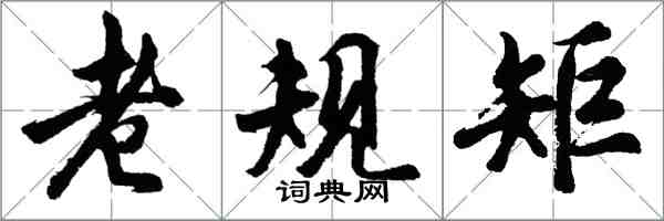 胡問遂老規矩行書怎么寫