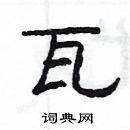 楊為國寫的硬筆隸書瓦