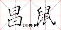 黃華生昌鼠楷書怎么寫