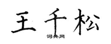 何伯昌王千松楷書個性簽名怎么寫