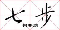 七步怎么寫好看