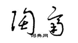 曾慶福陶齊草書個性簽名怎么寫