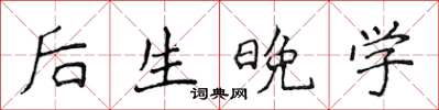 侯登峰後生晚學楷書怎么寫