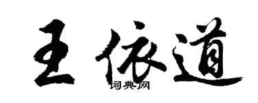 胡問遂王依道行書個性簽名怎么寫