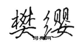 駱恆光樊纓行書個性簽名怎么寫