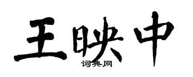 翁闓運王映中楷書個性簽名怎么寫