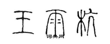 陳聲遠王雨杭篆書個性簽名怎么寫