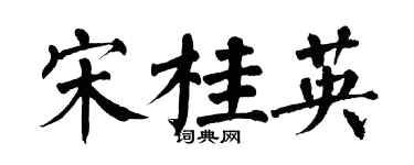 翁闓運宋桂英楷書個性簽名怎么寫