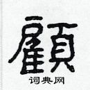 林少明寫的硬筆隸書顧