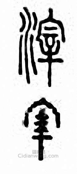 “滓”篆刻印章