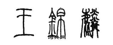 陳墨王錦麟篆書個性簽名怎么寫