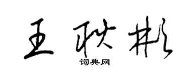 梁錦英王耿彬草書個性簽名怎么寫