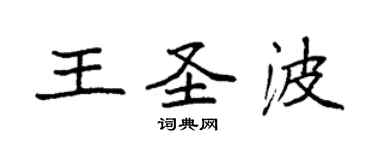 袁強王聖波楷書個性簽名怎么寫