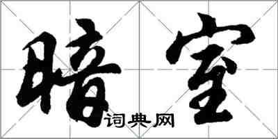 胡問遂暗室行書怎么寫