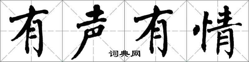 翁闓運有聲有情楷書怎么寫