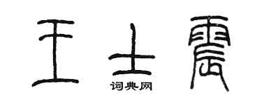陳墨王士震篆書個性簽名怎么寫