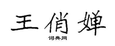袁強王俏嬋楷書個性簽名怎么寫