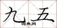龐中華九五楷書怎么寫
