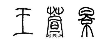 陳墨王萱影篆書個性簽名怎么寫