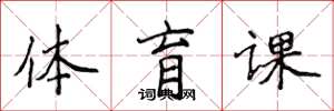 侯登峰體育課楷書怎么寫