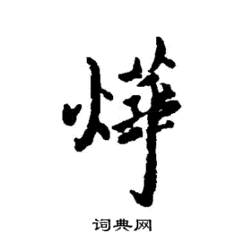 圭嶺禪師碑楷書書法作品欣賞_圭嶺禪師碑楷書字帖_書法字典