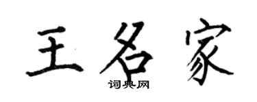 何伯昌王名家楷書個性簽名怎么寫