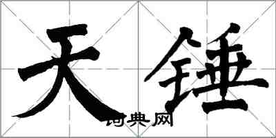 翁闓運天錘楷書怎么寫