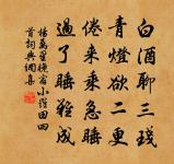 明年此日稱觴罷，穩上肩輿九里松 詩詞名句