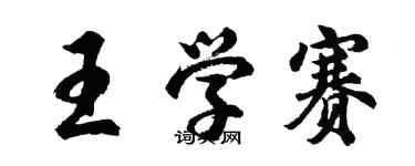 胡問遂王學賽行書個性簽名怎么寫