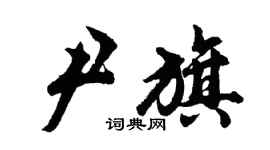 胡問遂尹旗行書個性簽名怎么寫