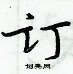 周炳元寫的硬筆楷書訂