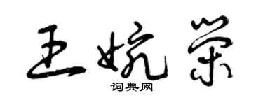 曾慶福王婉榮草書個性簽名怎么寫