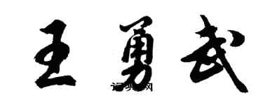 胡問遂王勇武行書個性簽名怎么寫