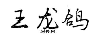 曾慶福王龍鴿行書個性簽名怎么寫