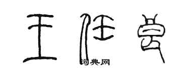 陳墨王任良篆書個性簽名怎么寫