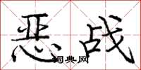龐中華惡戰楷書怎么寫